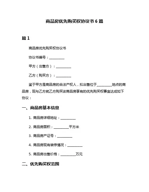 商品房优先购买权协议书6篇