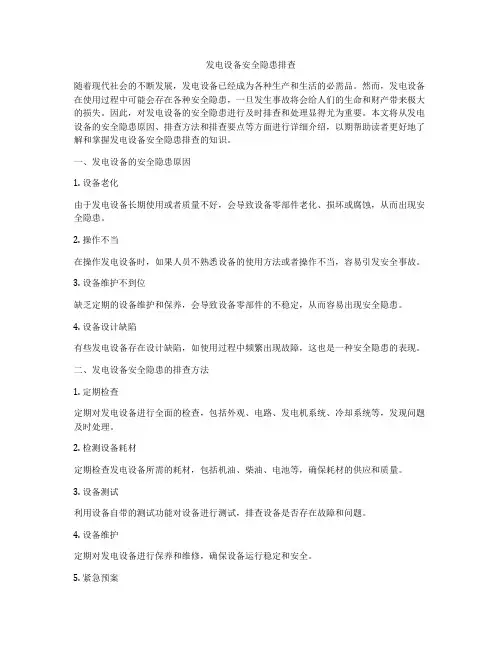 发电设备安全隐患排查