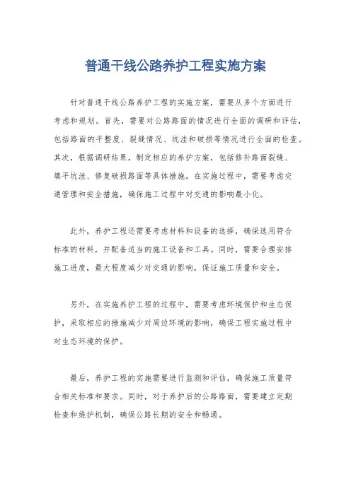 普通干线公路养护工程实施方案