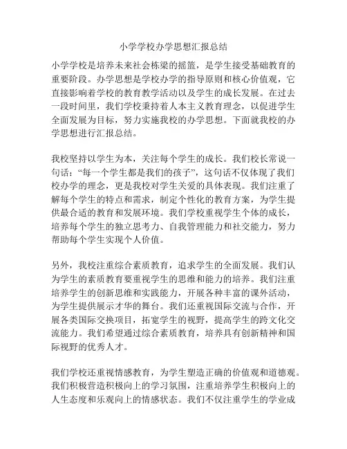小学学校办学思想汇报总结