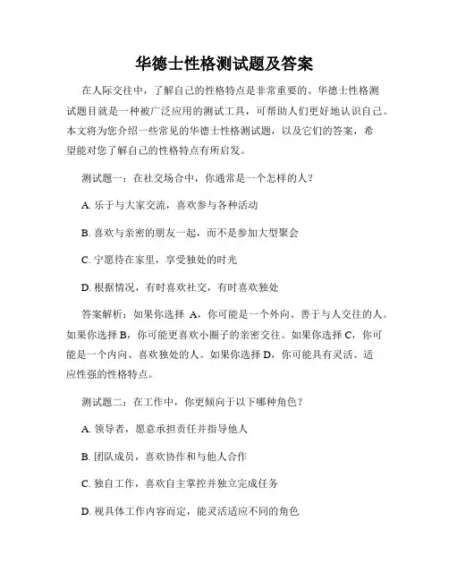 华德士性格测试题及答案