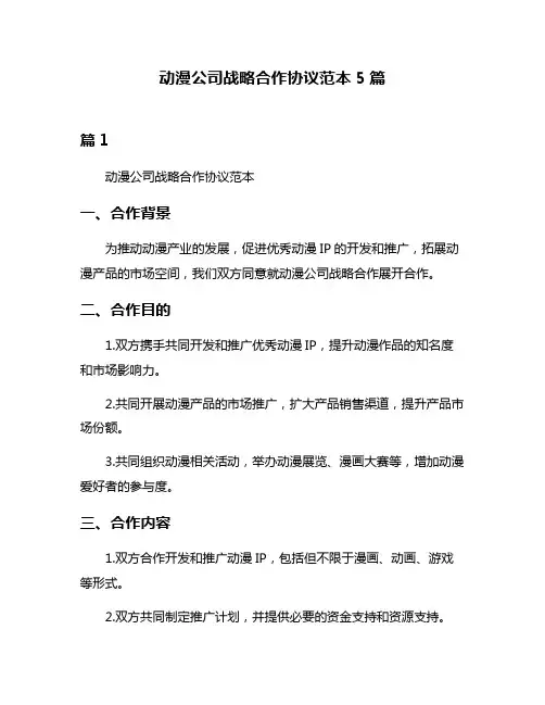 动漫公司战略合作协议范本5篇