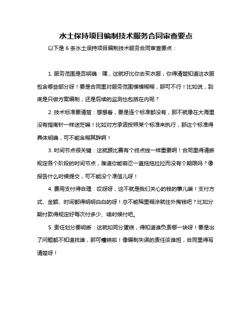 水土保持项目编制技术服务合同审查要点