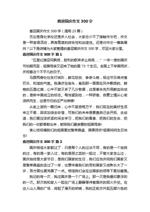 喜迎国庆作文300字