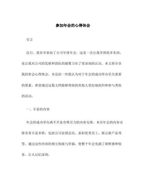 参加年会的心得体会