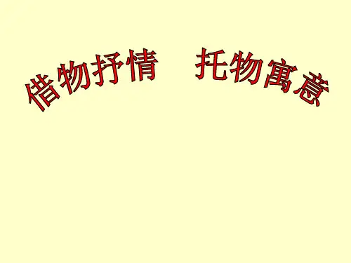 八年级_借物抒情、托物言志作文指导(课堂PPT)