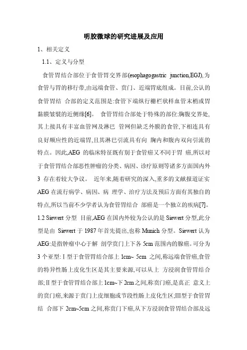 明胶微球的研究进展及应用