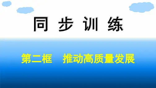 高中思想政治必修第一册精品课件 必修2 经济与社会 第3课 我国的经济发展 第2框 推动高质量发展