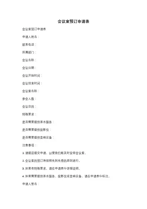 会议室预订申请表