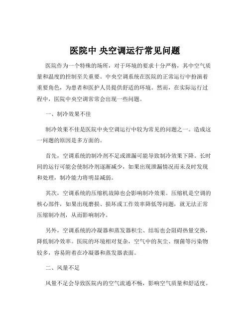 医院中 央空调运行常见问题