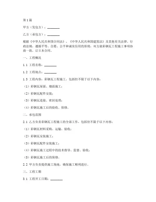 彩钢瓦工程施工合同(3篇)