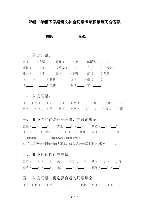 部编二年级下学期语文补全词语专项积累练习含答案
