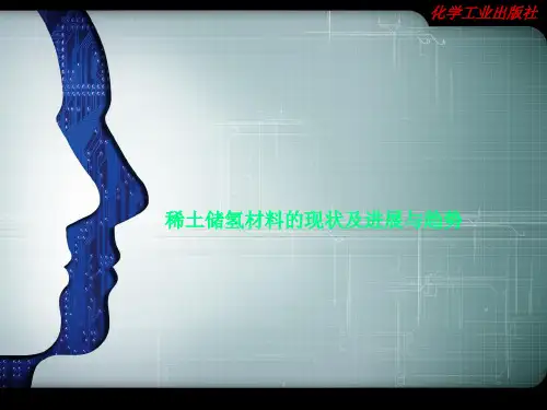 稀土储氢材料的现状及进展与趋势