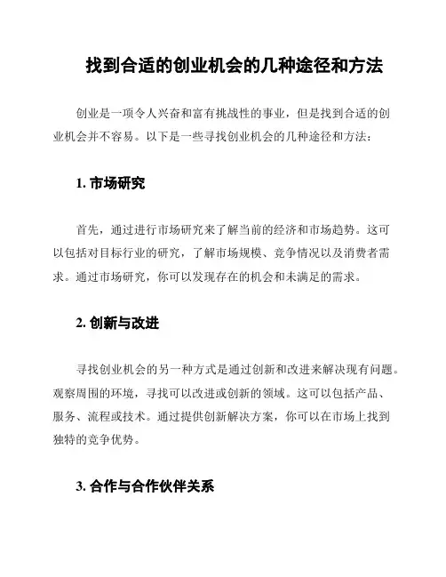 找到合适的创业机会的几种途径和方法