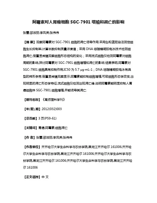 阿霉素对人胃癌细胞SGC-7901增殖和凋亡的影响