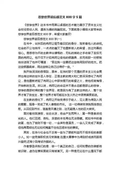 悲惨世界读后感范文800字5篇