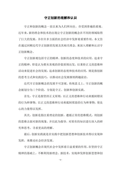 守正创新的理解和认识