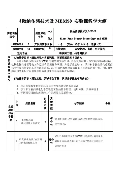 《微纳传感技术及 MEMS》实验课教学大纲