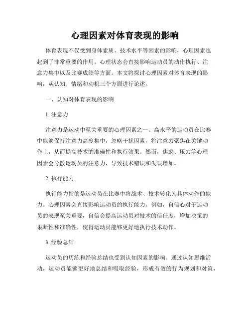 心理因素对体育表现的影响