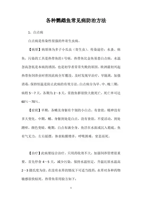 各种鹦鹉鱼常见病防治方法