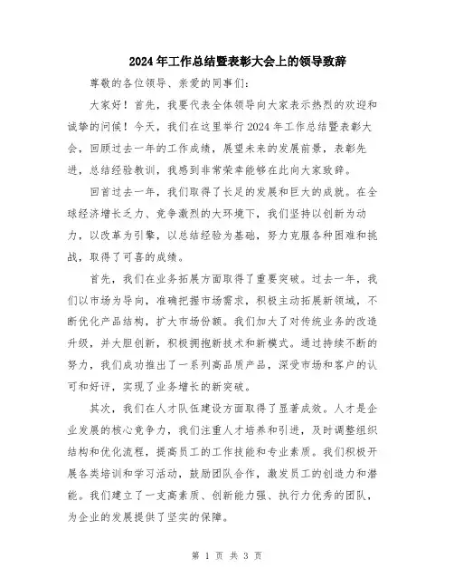 2024年工作总结暨表彰大会上的领导致辞