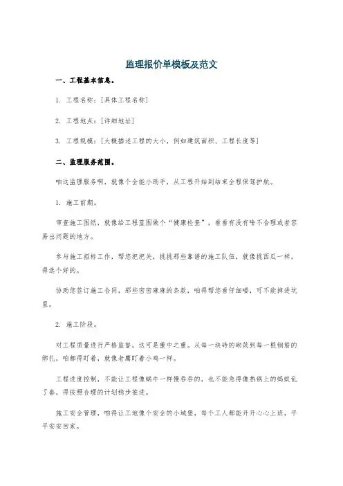 监理报价单模板及范文