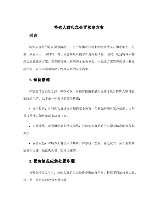 特殊人群应急处置预案方案