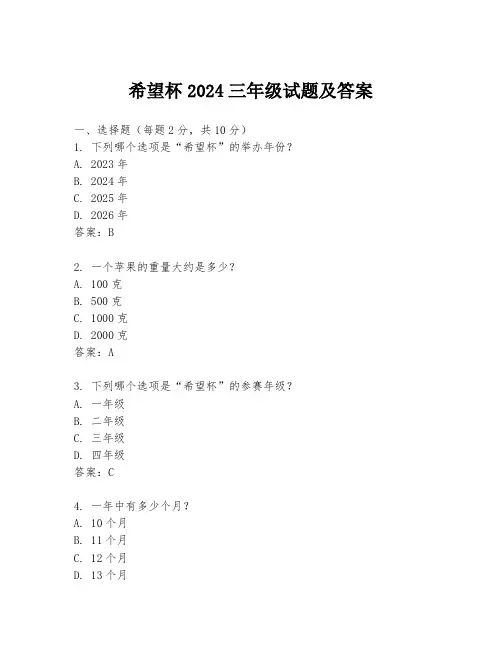 希望杯2024三年级试题及答案