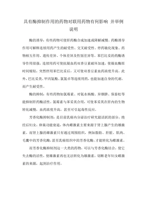 具有酶抑制作用的药物对联用药物有何影响 并举例说明