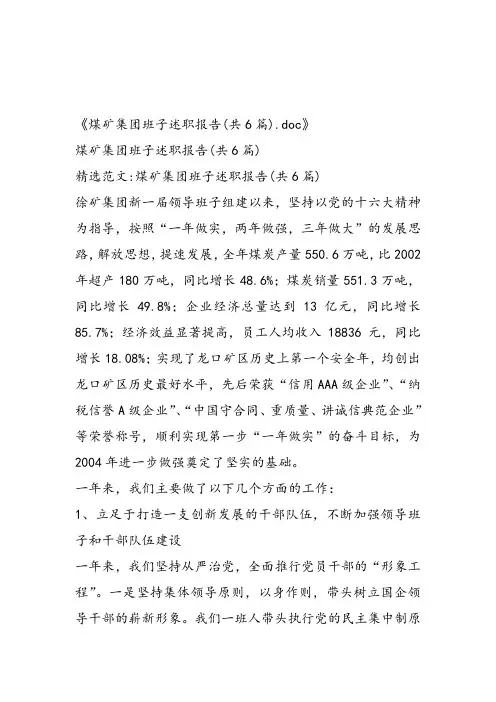 煤矿集团班子述职报告(共6篇)