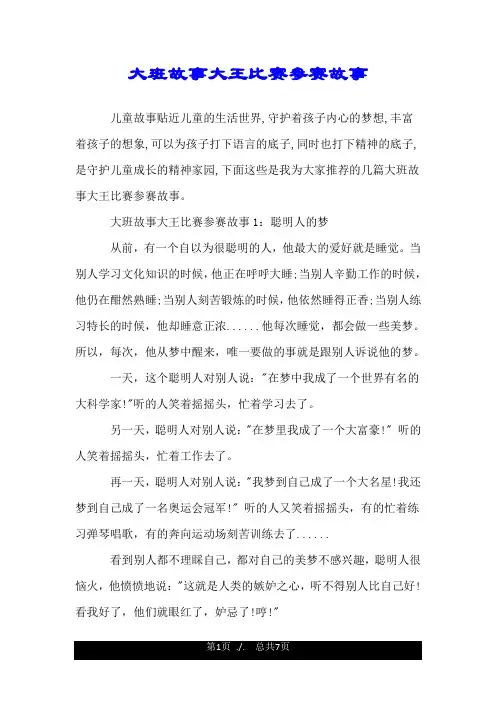 大班故事大王比赛参赛故事.doc