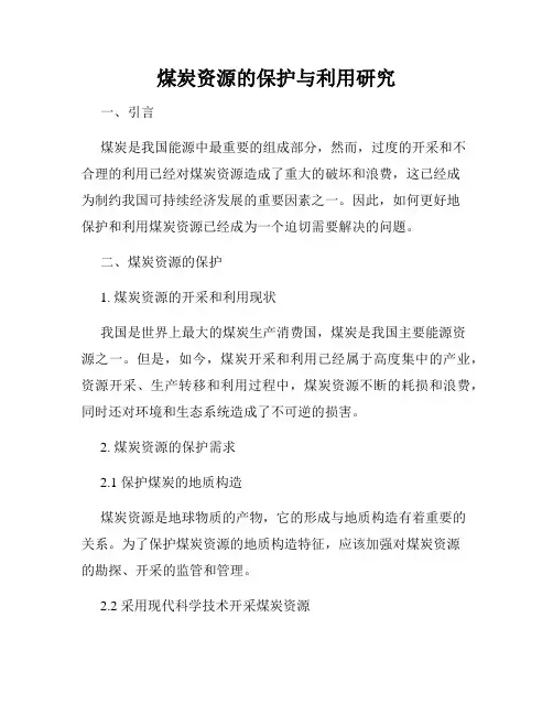 煤炭资源的保护与利用研究