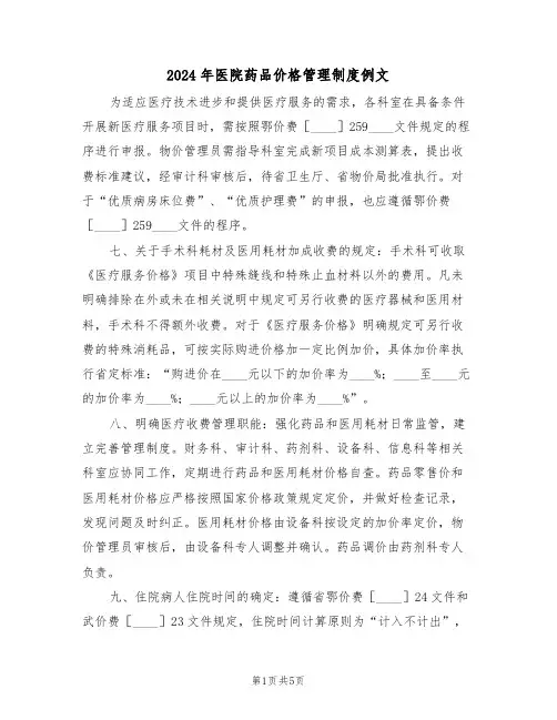 2024年医院药品价格管理制度例文（二篇）