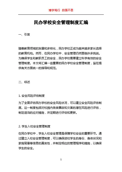民办学校安全管理制度汇编