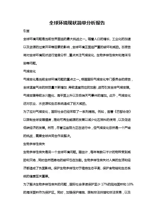全球环境现状简单分析报告