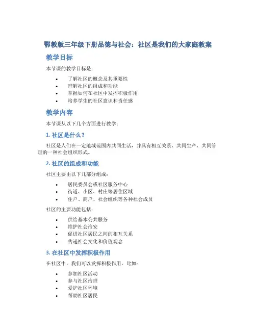 鄂教版三年级下册品德与社会社区是我们的大家庭教案