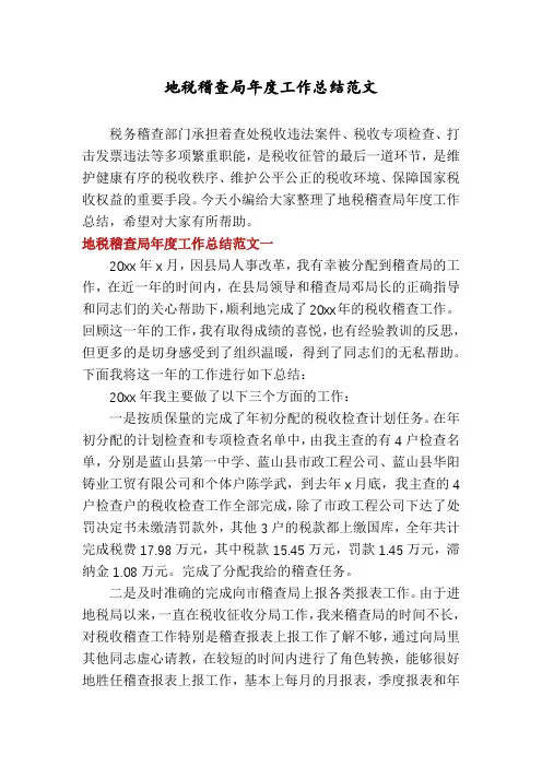 地税稽查局年度工作总结范文