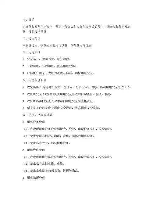 收费所用电安全管理制度