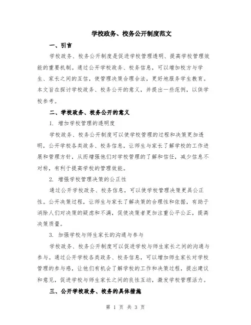 学校政务、校务公开制度范文