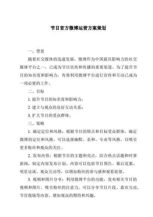 节目官方微博运营方案策划