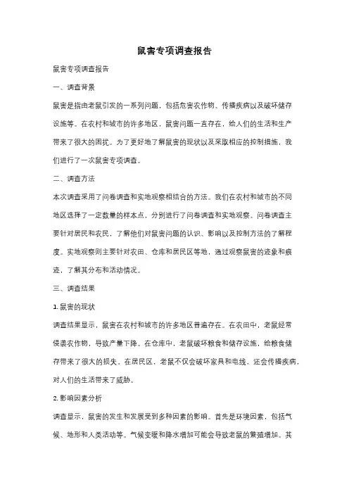 鼠害专项调查报告