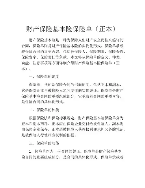 财产保险基本险保险单(正本)