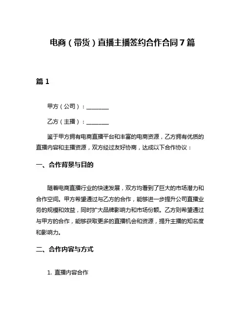 电商(带货)直播主播签约合作合同7篇