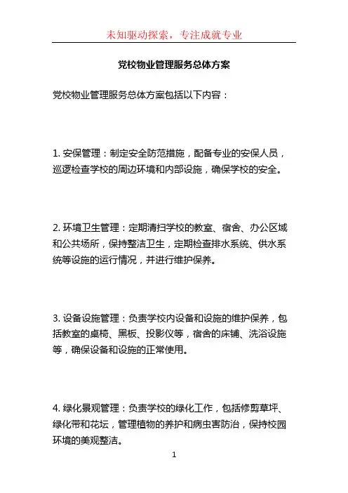 党校物业管理服务总体方案 (5)