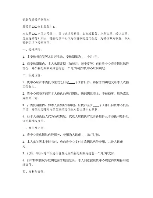 钥匙代管委托书范本