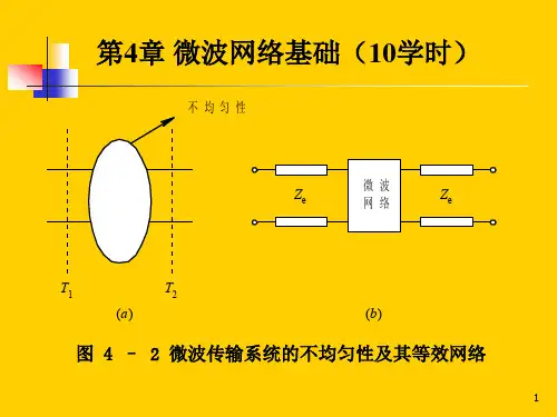 第4章 微波网络基础