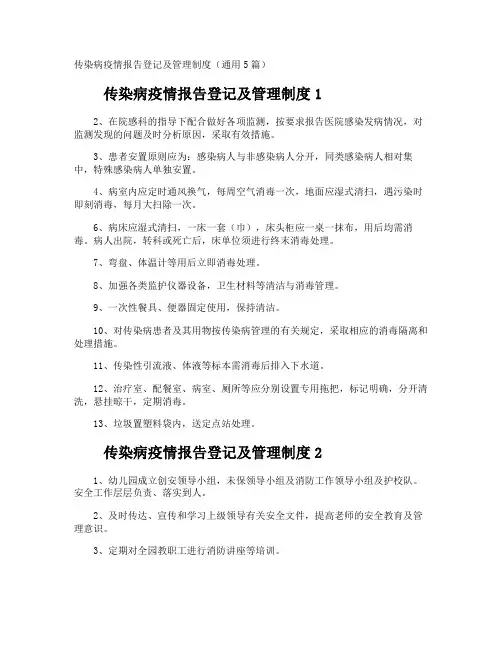 传染病疫情报告登记及管理制度