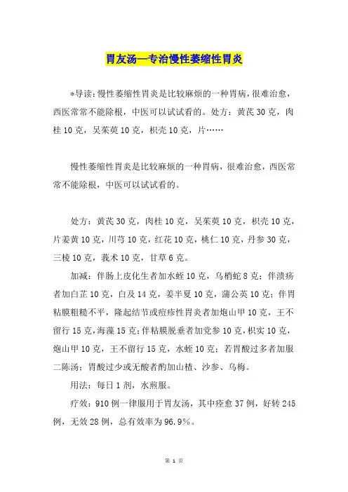 胃友汤—专治慢性萎缩性胃炎