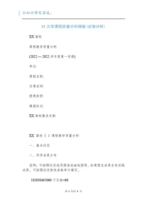XX大学课程质量分析模板(试卷分析)