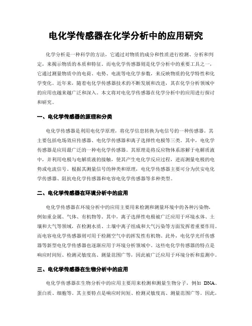 电化学传感器在化学分析中的应用研究